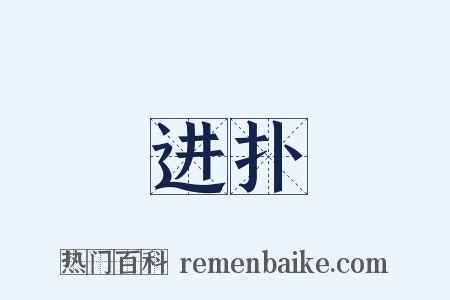 进扑是什么意思的图片